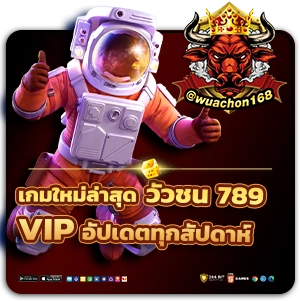 วัวชน789vip