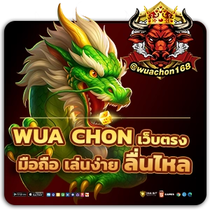 wuachon เว็บตรง
